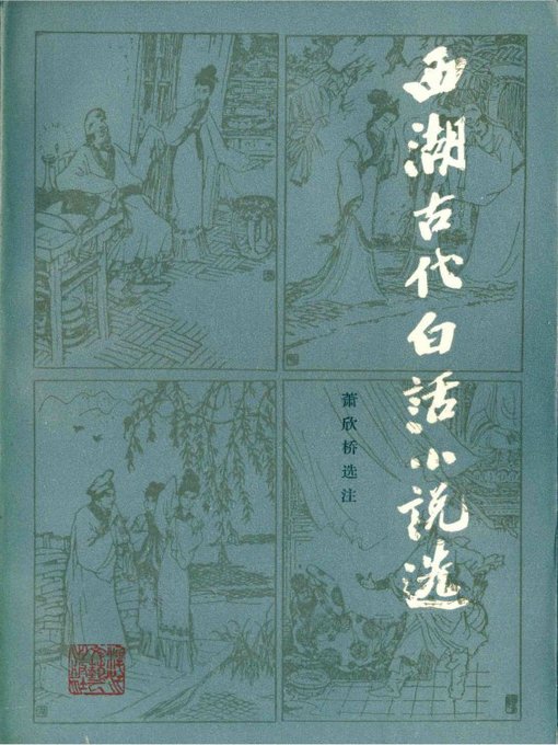 Cover image for 世界非物质文化遗产 — 西湖文化丛书：西湖古代白话小说选(一九八四年原版)（The world intangible cultural heritage - West Lake Culture Series:The Vernacular fictions of the West Lake（The original 1984 Edition））